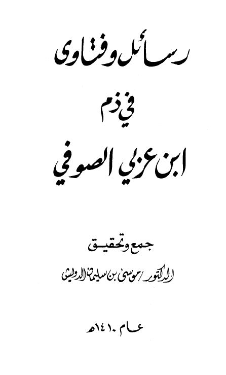 رسائل وفتاوى في ذم ابن عربي الصوفي